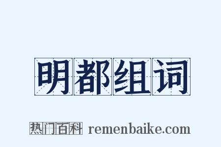 明都组词是什么意思的图片
